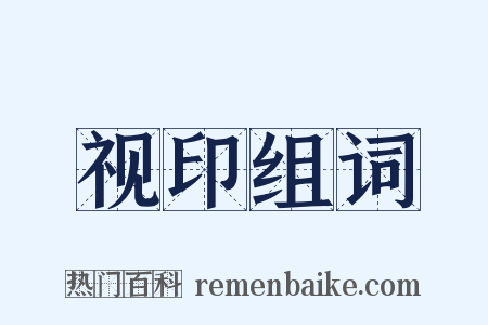 视印组词是什么意思的图片